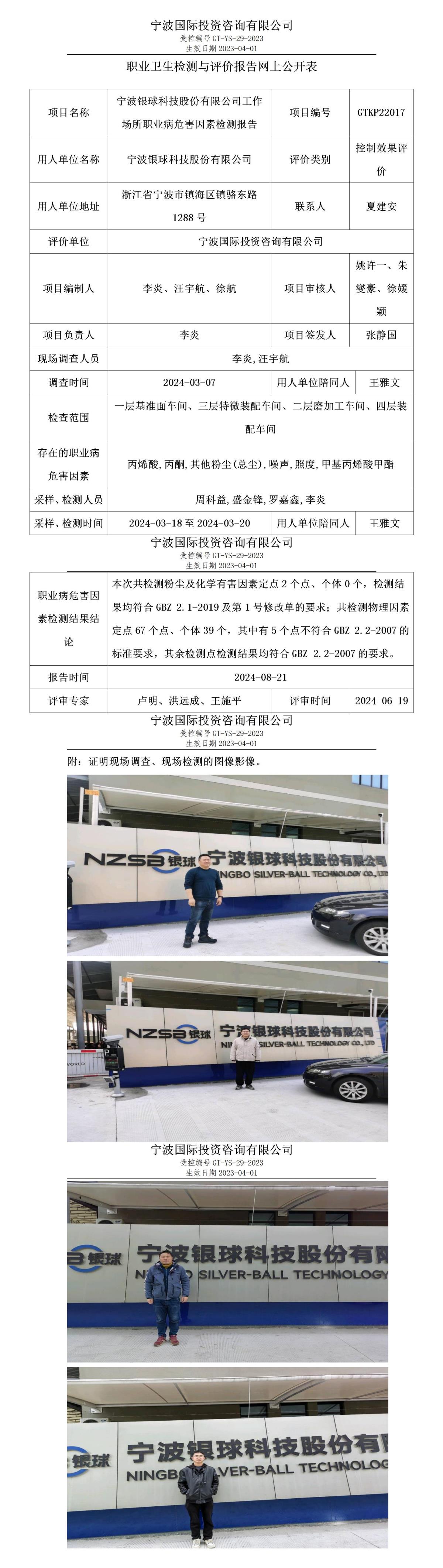 職業(yè)衛(wèi)生檢測與評價報告網上公開表_gt010_GTKP22017_寧波銀球科技股份有限公司_01.jpg