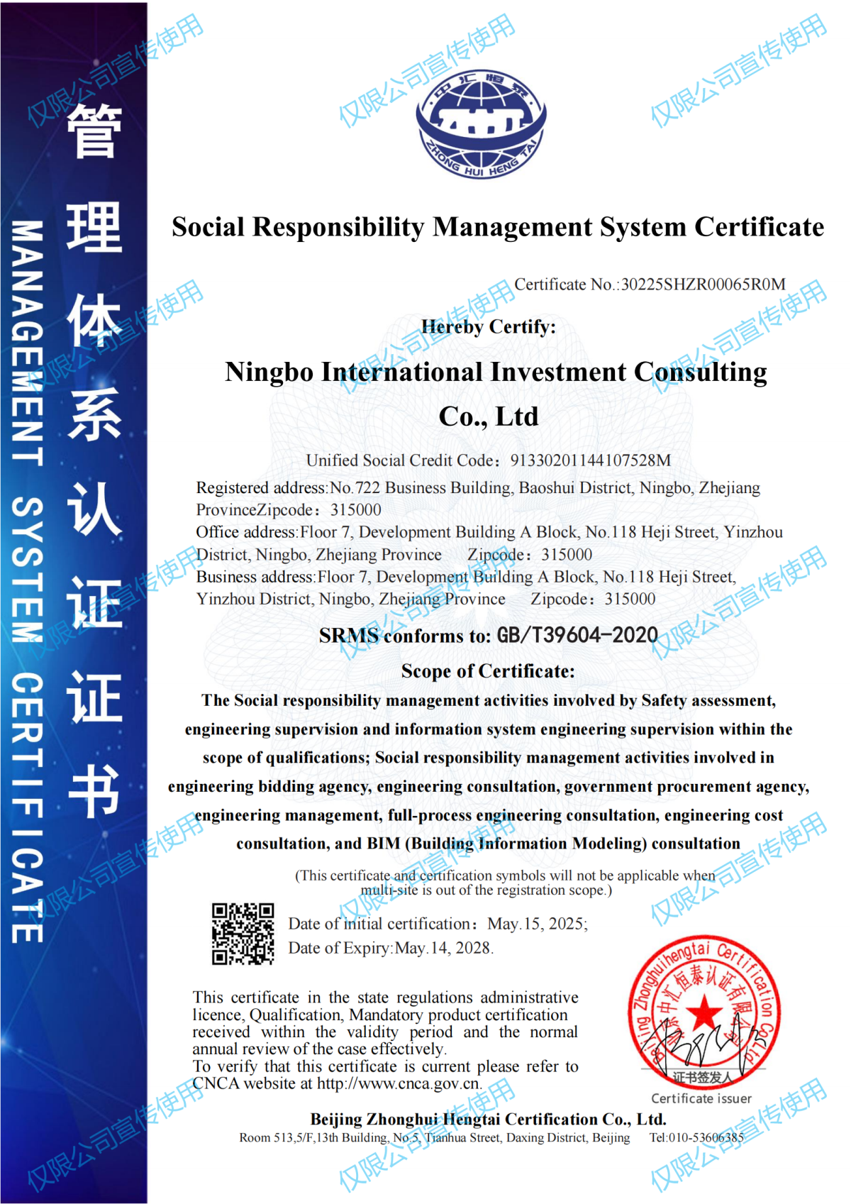 社會責任管理體系認證證書-寧波國際投資咨詢有限公司2505更新_01.png
